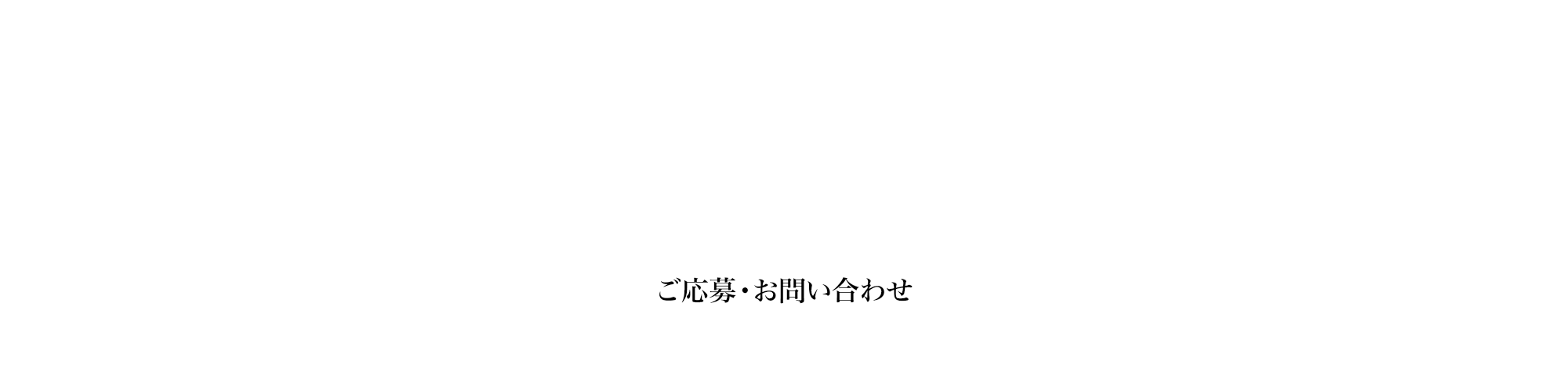 ご応募・お問い合わせ